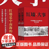 正版 红墙大事 共和国重大历史事件的来龙去脉上下全两册 张树德 著 中国历史类书籍人物传记R2252