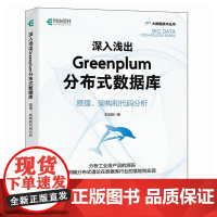 深入浅出Greenplum分布式数据库:原理、架构和代码分析 人民邮电出版社