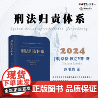 2024新书 刑法归责体系 [德]京特·雅克布斯 著 赵书鸿 译 法律出版社