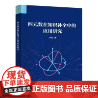 清华正版 四元数在知识补全中的应用研究 陈恒 清华大学出版社 四元数 知识补全