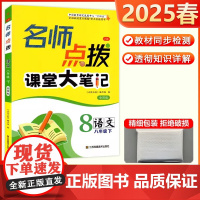 2025春通成学典名师点拨课堂大笔记初中八年级下册语文全国版8年级下册教材全解析中学教辅课本同步讲解自主预习复