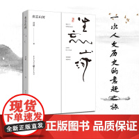 坐忘山河 刘嘉著 王维姜夔司马迁李白社科历史哲学文化文学华夏文明文化融合殷商文明荆楚文明 重庆出版社