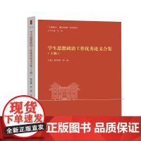 学生思想政治工作优秀论文合集.上辑