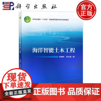 ]海洋智能土木工程 焦鹏程 贺治国 科学出版社 9787030791726 普通高等教育本科规划教材