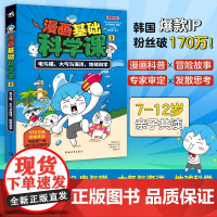 正版 漫画基础科学课3 电与磁 大气与海洋 地球科学 漫画里的科学 科学中的探险 7-12岁的青少年亲子共读 基础科学知