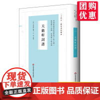 [优惠]天籁轩词谱 清朝词学研究 国学经典 古籍善本 正版 华东师范大学出版社