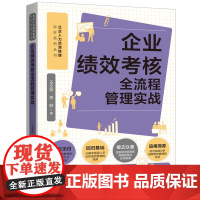 2024新书 企业绩效考核全流程管理实战 王文萍 李喆 著 基本框架入手分析绩效管理效用 人力资源管理标杆系列 中国法治