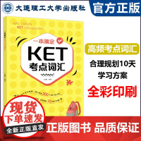 一本搞定KET考点语法+词汇 ket核心词汇 林佳 剑桥通用五级考试 大连理工大学出版社