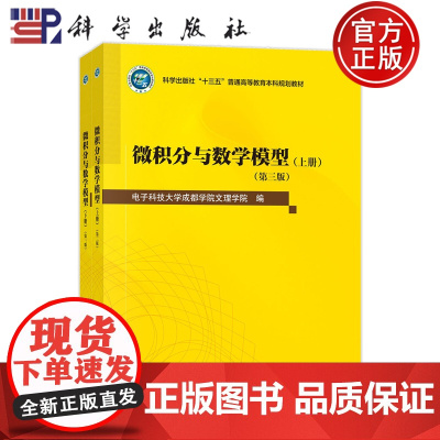 ]微积分与数学模型上下册全2册 第三版第3版 帅鲲 电子科技大学成都学院文理学院编 科学出版社 97870307