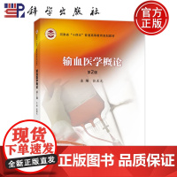 ]输血医学概论 第2版第二版 张晨光 著科学出版社9787030775917