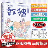 小学生数独训练营 进阶班 少年数独队总教练 蓝天 数独游戏从入门到精通6-12岁儿童小学生青少年数独提高思维逻辑推理训练