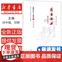 悬壶济世 医学与养生孙中堂江苏人民出版社9787214215604保健/心理类书籍/家庭医生