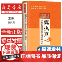 全国名老中医首都国医名师魏执真诊治心血管病学术经验钩玄魏执真 李雅君 苏敬泽 著中医古籍出版社9787515227627