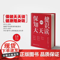 2025保健知识天天读 脾胃调理书籍中医养生健康护理调理书籍健康养生保健养胃营养书籍 快乐老人报社 湖南科学技术出版