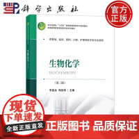 ]生物化学 第三版第3版 西南 李昌龙 杨加伟 科学出版社 9787030791559 普通高等教育基础医学类系