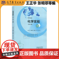 正版 化学实验 第3版 上册 第三版 王正华 张明翠 阚显文 高峰 普通高等教育十五国家级规划教材 高等教育出版社 教学