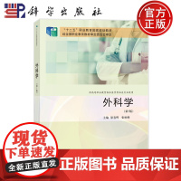 ]外科学 第5版第五版 原春辉 张松峰 主编 供高等职业教育临床医学等相关专业使用 科学出版社 97870307