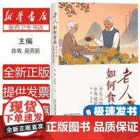 老人如何食养陈青, 吴秀丽主编湖南科学技术出版社9787571031435保健/心理类书籍/中老年保健