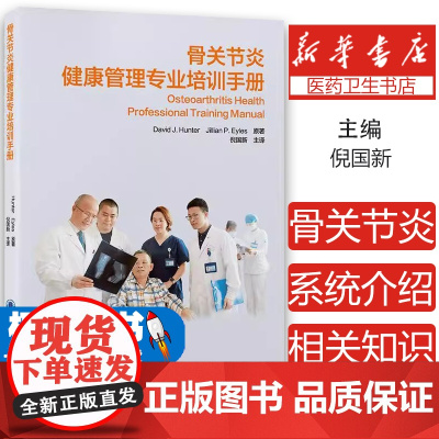 骨关节炎健康管理专业培训手册倪国新 著 倪国新 主译 编北京大学医学出版社9787565931352医学卫生/药学