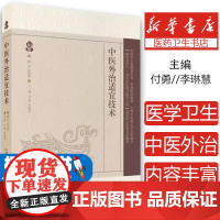 中医外治适宜技术编者:付勇//李琳慧|湖南科技9787571031046医学卫生/中医