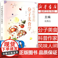 写给吃货的分子美食学云无心 著中国科学技术出版社9787523609323保健/心理类书籍/饮食营养 食疗