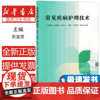 常见疾病护理技术(塑封)张富香 著吉林科学技术出版社9787574411456医学卫生/护理学