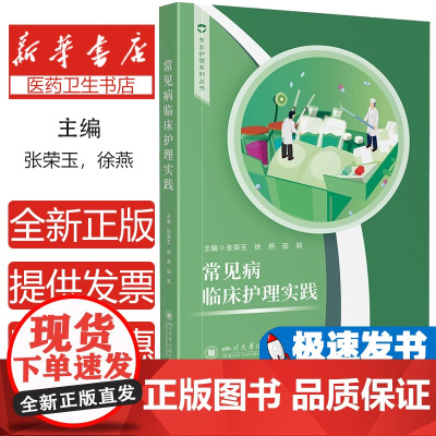 常见病临床护理实践张荣玉,徐燕,田莉 编四川大学出版社9787569072464医学卫生/护理学