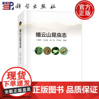 ]缙云山昆虫志 王进军 王宗庆 刘怀 严合章 9787030776839 科学出版社