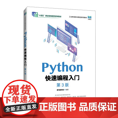 正版 Python快速编程入门(第3版) 黑马程序员 -人民邮电出版社