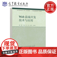 预售新书 Web前端开发技术与应用 朱元忠 郭蕊 计算机应用技术 高等职业教育计算机类Web前端开发类课程教材 高等教育