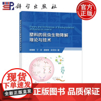 ]塑料的昆虫生物降解理论与技术 杨珊珊 丁杰 庞继伟 孙汉钧 科学出版社 9787030781499