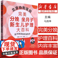 完美分娩坐月子新生儿护理大百科编者:马良坤//李宁//赵海霞|吉林科技9787574415126育儿书籍/育儿其他