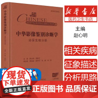 中华影像鉴别诊断学 泌尿生殖分册赵心明,居胜红 编人民卫生出版社9787117369510医学卫生/医学其它