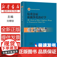 危重急症血液净化治疗学刘章锁,陈江华河南科学技术出版社9787534988660医学卫生/临床医学