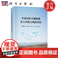 ]中亚国家大湖流域水土环境与风险评估 吴敬禄 占水娥 沈贝贝 金苗 科学出版社 9787030771681