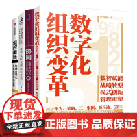 数字化组织变革与管理全4册:数字化组织变革+协同:数字化时代组织效率的本质+价值共生:数字化时代的组织管理+组织革新