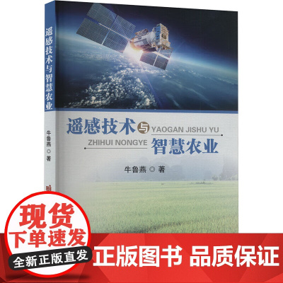 遥感技术与智慧农业 智慧农业的定义及发展现状 遥感技术发展历程 农业遥感技术的优势和局限 遥感技术在智慧农业领域的应用