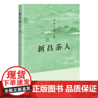 新昌茶人 传统与创新相融合的行业开拓者 弘扬茶文化传授业技的茶道传播者 无私奉献的茶人精神与人格魅力 产业发展历程中人物