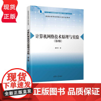 计算机网络技术原理与实验 第2版+计算机网络技术原理实验教程 唐灯平 清华大学出版社 9787302663430+978