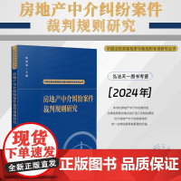 2024新书 房地产中介纠纷案件裁判规则研究 韩德强 主编(中国法院类案检索与裁判规则专项研究丛书)人民法院出版社