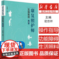 康复照护师实操教程(初级)编者:密忠祥|青岛9787573619549医学卫生/护理学