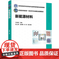 新能源材料 艾桃桃 张立斋 包维维 刘岗 化学工业出版社 9787122458803