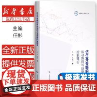 仿生外骨骼的运动协同与自适应控制理论任彬 陈嘉宇 著上海科技9787547865545医学卫生/外科学