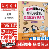 陪宝宝玩到入学:喜宝爸爸的原创早教游戏喜宝爸爸吉林科技9787574406018儿童读物/童书/儿童文学