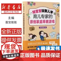 陪宝宝玩到入学:喜宝爸爸的原创早教游戏喜宝爸爸吉林科技9787574406018儿童读物/童书/儿童文学