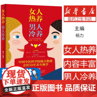 女人热养男人冷养杨力吉林科技9787574400344保健/心理类书籍/家庭医生