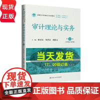 审计理论与实务 第2版第二版 立体化数字教材版 新编 陈汉文 韩洪灵 刘思义 中国人民大学出版社 978730033