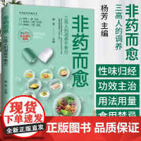 非药而愈 三高人的调养 杨芳 主编 60种降三高食材 14种防治三高中药材 199道调养三高食谱 天津科学技术出版社 9