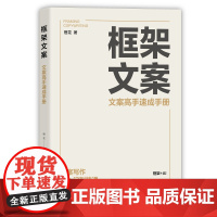 清华正版 框架文案:文案高手速成手册 橙花 清华大学出版社 文案;框架文案;文案写作