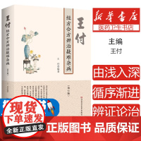 王付经方合方辨治疑难杂病(第2版)编者:王付河南科技9787534995248考试/教材/教辅/论文/考研(新)